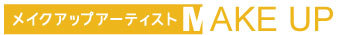 メイクアップアーティスト