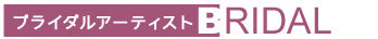 ブライダルアーティスト