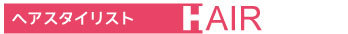 ヘアスタイリスト