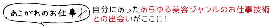 美容関係の憧れの仕事に就けるチャンス