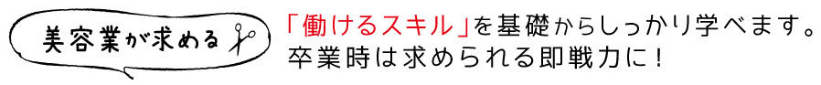 美容業が求める即戦力になれる