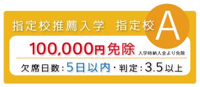 指定校推薦入学10万円免除
