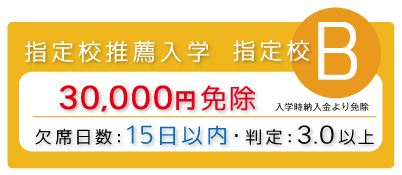 指定校推薦入学10万円免除