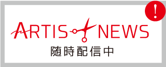 アーティスヘアカレッジニュース