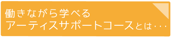 アーティスヘアカレッジ働きながら学ぶコース