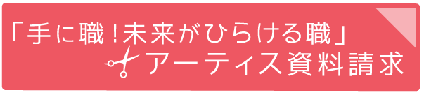 美容専門学校資料請求