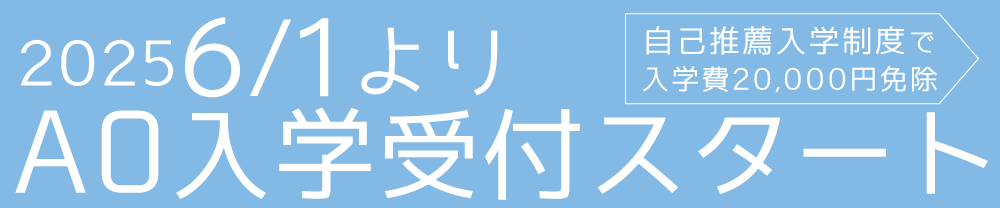 AO入学スタートのご案内
